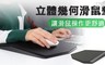 17LIFE 7.7折! - 立體幾何滑鼠墊