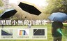 Weather Me X YS 5.5折! - 黑膠小無敵自動傘