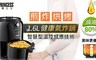 荷蘭公主 6.0折! - 1.6L 氣炸鍋 182035