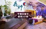 鼎帥溫泉旅館 7.5折! - 金品房休息 平/假日3小時