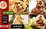 樂活e棧 6.7折! - 經典素粽10款任選1款