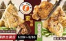 樂活e棧 6.9折! - 御品麻油猴頭菇/醬香獅子頭粽子