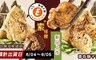 樂活e棧 6.9折! - 御品麻油猴頭菇/醬香獅子頭粽子