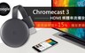 Google 9.3折! - Chromecast 3 HDMI 媒體串流播放器