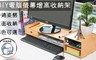 17LIFE 5.3折! - 多功能電腦螢幕增高收納架
