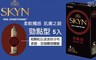 富力士SKYN 7.5折! - 勁點型5入