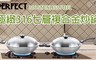 PERFECT 理想 4.3折! - 極緻316七層複合金炒鍋40cm