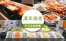 漢來海港餐廳 桃園以南 多店 9.6折! - 平日自助晚餐專案