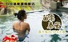 苗栗泰安 日出溫泉渡假飯店 5.6折! - 露天風呂/SPA水療泡湯單人券
