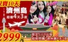 賀譜國際旅行社 3.3折! - 殺閃購!濟州島四天三夜