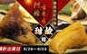 嘉義榮町市集 8.5折! - 阿嬤古早味鹼(甜)粽 任選4