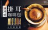 湛盧咖啡 7.5折! - 濾沖式掛耳咖啡包4口味 任選3組