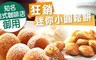 17LIFE 7.9折! - 狂銷迷你小圓鬆餅
