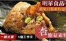 明華食品 9.9折! - 杏鮑菇素粽
