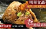 明華食品 9.9折! - 杏鮑菇素粽