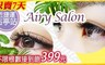Airy Salon 1.9折! - 3D帶妝感美睫(不限根數接到飽)