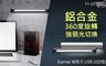 17LIFE 3.3折! - 磁吸式USB LED燈-短22cm
