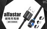 alfastar 5.0折! - 360度磁吸充電線(一線含三頭)