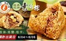 樂活e棧 7.3折! - 經典招牌三低素滷粽