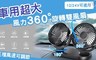 17LIFE 5.5折! - 360°旋轉大風力家車兩用雙風扇