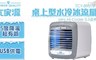 大家源 7.6折! - 桌上型USB冰涼水冷扇 TCY-890101