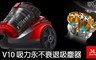 Mdovia 1.5折! - 雙層雙錐 吸力永不衰退吸塵器
