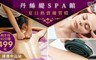 丹絲緹SPA館  1.1折! - 純手技90分鐘499元熱銷專案
