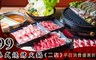 99泰式燒烤火鍋《二店》 6.6折! - 全店平日消費300元抵用券