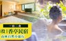 埔里 香亭民宿 5.7折! - 豪華溫泉湯屋雙人房 住宿乙晚