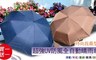 17LIFE 3.3折! - 抗UV自動晴雨兩用傘