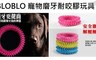 17LIFE 8.1折! - 寵物磨牙耐咬膠玩具
