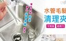 LISAN 4.2折! - 可彎曲水管毛髮清理夾