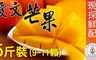 家購網嚴選 5.5折! - 屏東枋山愛文芒果