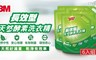  3M 8.0折! - 長效型天然酵素洗衣精補充包