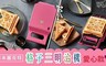 recolte 日本麗克特 6.9折! - Quilt 格子三明治機 愛心限定款