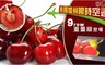 17LIFE  9.3折! - 空運加州巨無霸9Row特大顆櫻桃