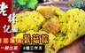 老林記 8.8折! - 櫻花薑黃猴菇粽