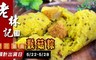 老林記 8.8折! - 櫻花薑黃猴菇粽