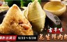 食肉鮮生 6.7折! - 古早味花生鮮肉粽
