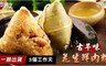 食肉鮮生 6.7折! - 古早味花生鮮肉粽