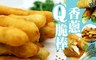 17LIFE 5.8折! - 黃金香蔥Q脆棒 3包