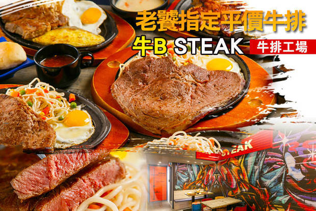 牛B STEAK 牛排工場 7.0折! - 平日抵用250元消費金額