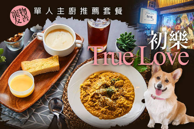 初樂 True Love 7.6折! - 單人主廚推薦套餐