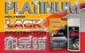 鉑金鑽 LACK 4.5折! - 液態鑽隱形保護鍍膜-基礎保養組