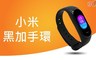 17LIFE 7.2折! - 小米 黑加手環