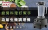美國Vita-Mix 6.5折! - 功能生機調理機 VITA PREP