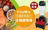 美國 Vita-Mix 5.9折! - 多功能生機調理機