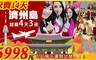 賀譜國際旅行社 6.7折! - 濟州島四天三夜