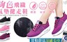 17LIFE 3.8折! - 絢色飛織氣墊健走鞋
