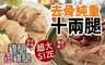 17LIFE 8.5折! - 去骨純重十兩腿 醉雞腿/油雞腿